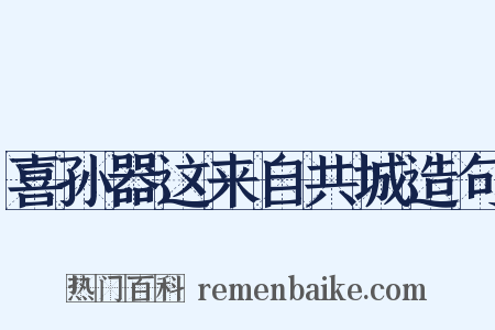 喜孙器这来自共城造句是什么意思的图片